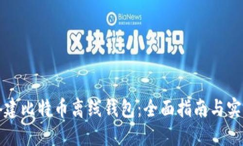 如何搭建比特币离线钱包：全面指南与实用技巧