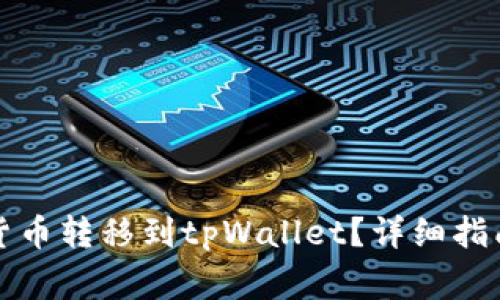 如何将数字货币转移到tpWallet？详细指南与注意事项