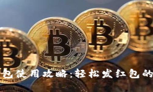 tpWallet红包使用攻略：轻松发红包的步骤与技巧