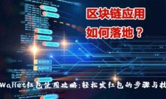 tpWallet红包使用攻略：轻松