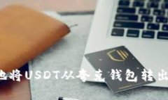 如何安全地将USDT从夸克钱