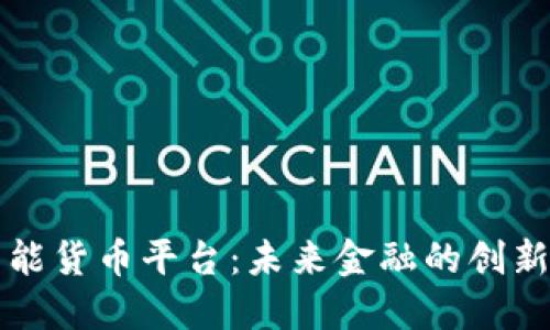 区块链智能货币平台：未来金融的创新解决方案