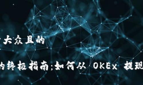 思考一个易于大众且的

取得 USDT 的终极指南：如何从 OKEx 提现到 TPWallet