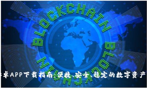 比特派安卓APP下载指南：便捷、安全、稳定的数字资产管理工具
