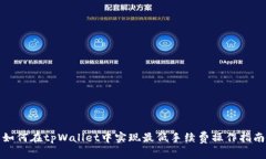 如何在tpWallet中实现最低手