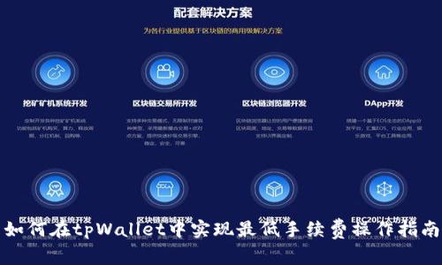 如何在tpWallet中实现最低手续费操作指南