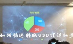 购宝钱包如何快速转账U