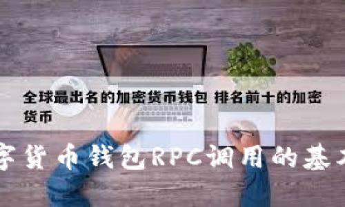 深入了解数字货币钱包RPC调用的基本知识与实践