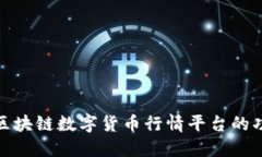全面了解区块链数字货币