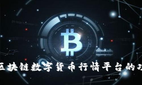 全面了解区块链数字货币行情平台的功能与趋势