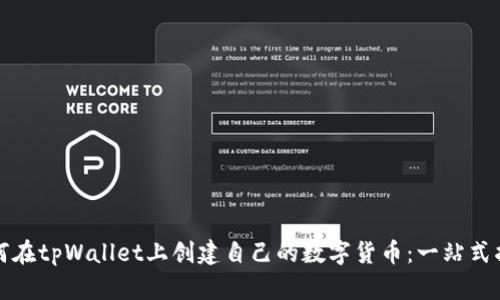 如何在tpWallet上创建自己的数字货币：一站式指南