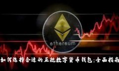 如何选择合适的正规数字