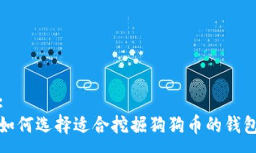 :
如何选择适合挖掘狗狗币的钱包