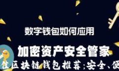 2023年最佳区块链钱包推荐