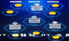 tpWallet USDT 划转到 HT 交易