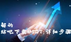 易于理解的  如何在贴吧下