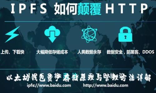 以太坊钱包资产存储原理与管理方法详解