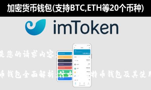 以下是您的请求内容：

比特币钱包全面解析：什么是比特币钱包及其使用指南