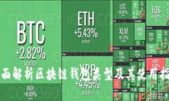全面解析区块链钱包类型