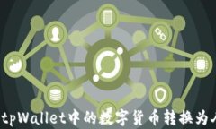 如何将tpWallet中的数字货币
