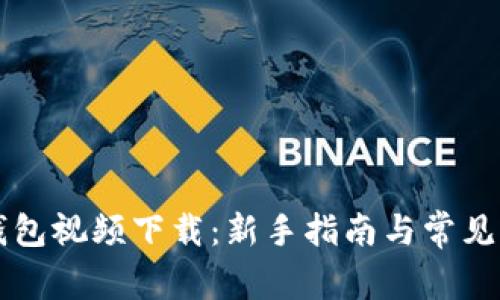 区块链钱包视频下载：新手指南与常见问题解答