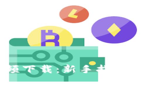 区块链钱包视频下载：新手指南与常见问题解答