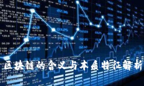 区块链的含义与本质特征解析