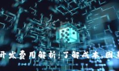区块链钱包开发费用解析