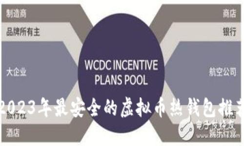 2023年最安全的虚拟币热钱包推荐