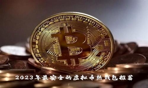 2023年最安全的虚拟币热钱包推荐