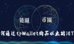 如何通过tpWallet购买以太坊