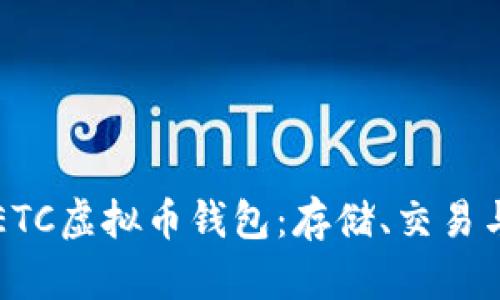 深入了解ETC虚拟币钱包：存储、交易与安全指南