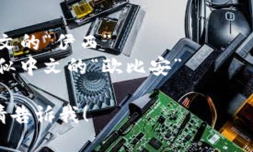 “Ethiopian” 的读音为 /ˌiːθiˈoʊpiən/。在中文中一般翻译为“埃塞俄比亚的”或“埃塞俄比亚人”。

音节分解如下：
- “Ethi-” 发音为 /ˈiːθi/，类似中文的“伊西”
- “-opian” 发音为 /ˈoʊpiən/，类似中文的“欧比安”

如果你需要更详细的解释或学习方式，请告诉我！