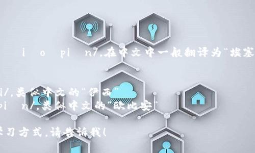 “Ethiopian” 的读音为 /ˌiːθiˈoʊpiən/。在中文中一般翻译为“埃塞俄比亚的”或“埃塞俄比亚人”。

音节分解如下：
- “Ethi-” 发音为 /ˈiːθi/，类似中文的“伊西”
- “-opian” 发音为 /ˈoʊpiən/，类似中文的“欧比安”

如果你需要更详细的解释或学习方式，请告诉我！