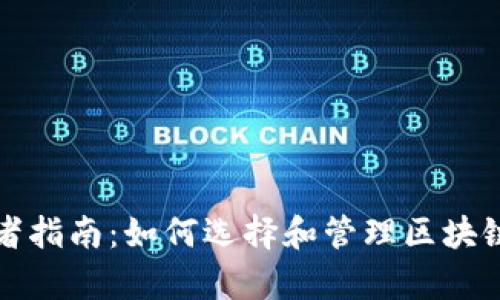 初学者指南：如何选择和管理区块链钱包