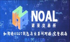 如何将USDT钱包与交易所对