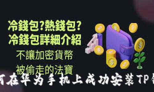   
如何在华为手机上成功安装TP钱包