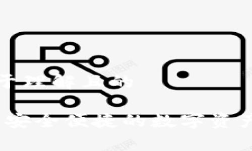 ### 易于理解且的

tpWallet：安全便捷的数字资产管理工具