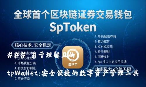 ### 易于理解且的

tpWallet：安全便捷的数字资产管理工具