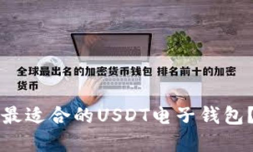 如何选择最适合的USDT电子钱包？全面指南