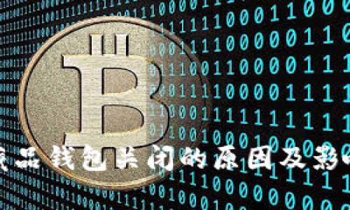 数字藏品钱包关闭的原因及影响分析