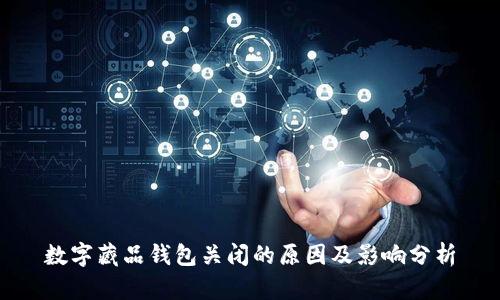 数字藏品钱包关闭的原因及影响分析
