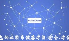 无需钱包的比特币储存方