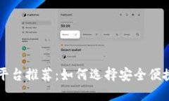 区块链支付平台推荐：如