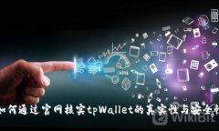 如何通过官网核实tpWalle