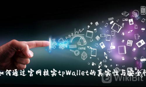 如何通过官网核实tpWallet的真实性与安全性