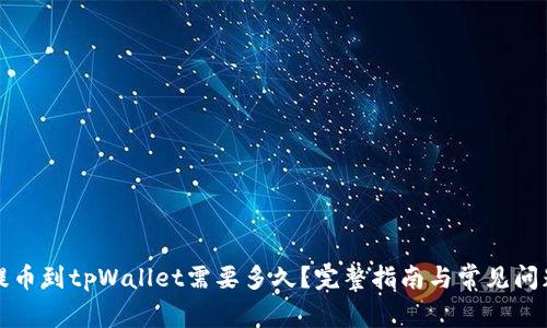 火币提币到tpWallet需要多久？完整指南与常见问题解答