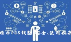 全面了解比特币PRS钱包：