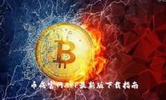 币成官网APP最新版下载指