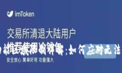 tpWallet功能区域限制详解：